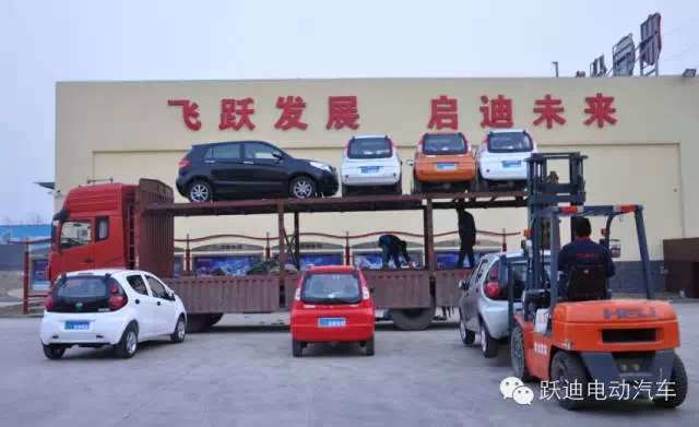 躍迪電動(dòng)汽車快速健康發(fā)展，裝車完畢發(fā)車江蘇。