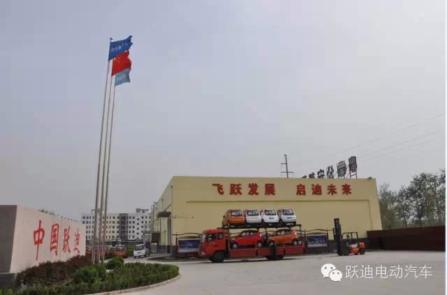 躍迪集團(tuán)打造親民躍迪電動(dòng)汽車，攜手共踐“美麗中國(guó)”