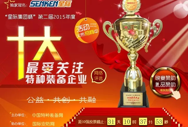 給躍迪投票—2015年度“十大最受關(guān)注特種裝備企業(yè)”評選終端對決已開戰(zhàn)！??！