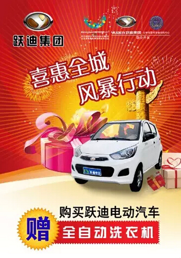 購買電動汽車送洗衣機(jī)