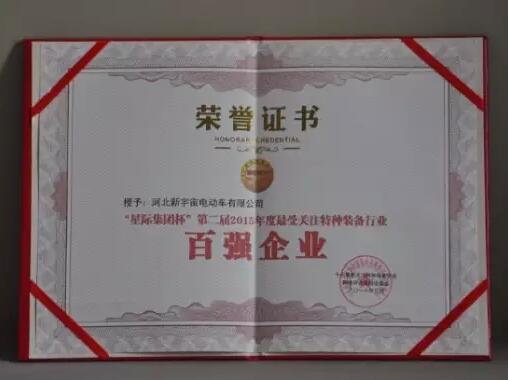 躍迪集團旗下河北新宇宙電動車有限公司榮獲星際集團杯第二屆2015年度特種裝備行業(yè)百強企業(yè)