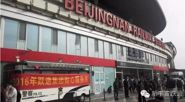 北京南站|2016年躍迪集團貼心服務月活動火熱進行中