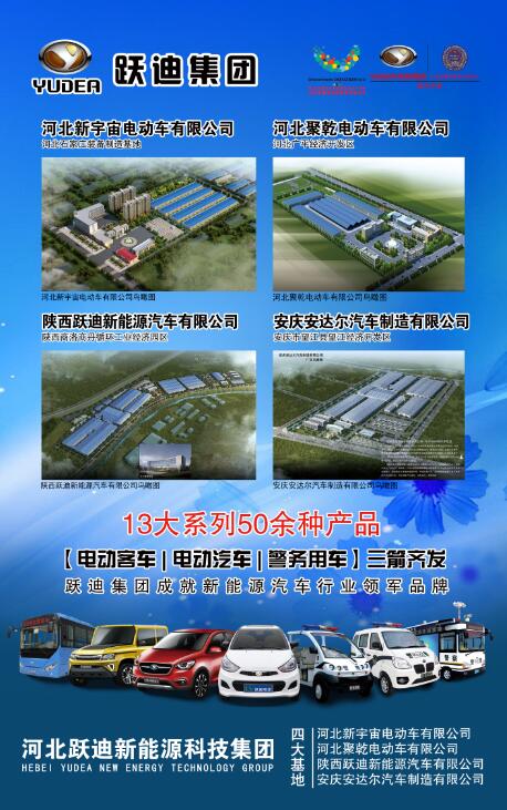 本土品牌，閃耀2016河北省新能源汽車推介會—躍迪新能源汽車盡顯耀眼光芒