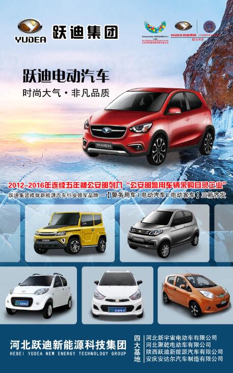 本土品牌，閃耀2016河北省新能源汽車推介會—躍迪新能源汽車盡顯耀眼光芒