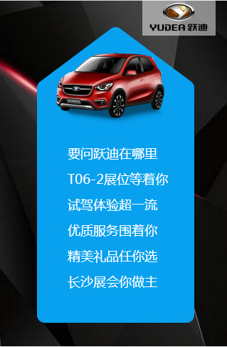 決戰(zhàn)長沙，誰與爭鋒——躍迪電動汽車強勢登陸長沙展會