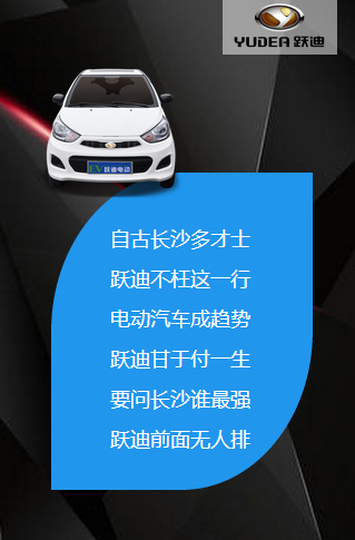 決戰(zhàn)長沙，誰與爭鋒——躍迪電動汽車強勢登陸長沙展會