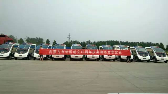 電動(dòng)巡邏車(chē)發(fā)車(chē)儀式