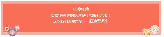 咔擦咔擦 | 首屆“我身邊的躍迪”隨手拍福利來(lái)啦！