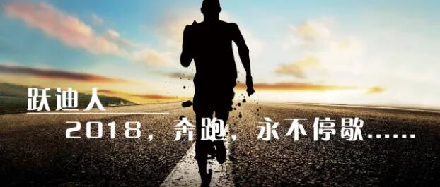 2018！奔跑吧，躍迪！