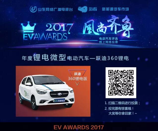 風(fēng)尚齊魯年度電動(dòng)汽車評(píng)選，請(qǐng)您為躍迪電動(dòng)汽車投上寶貴的一票！
