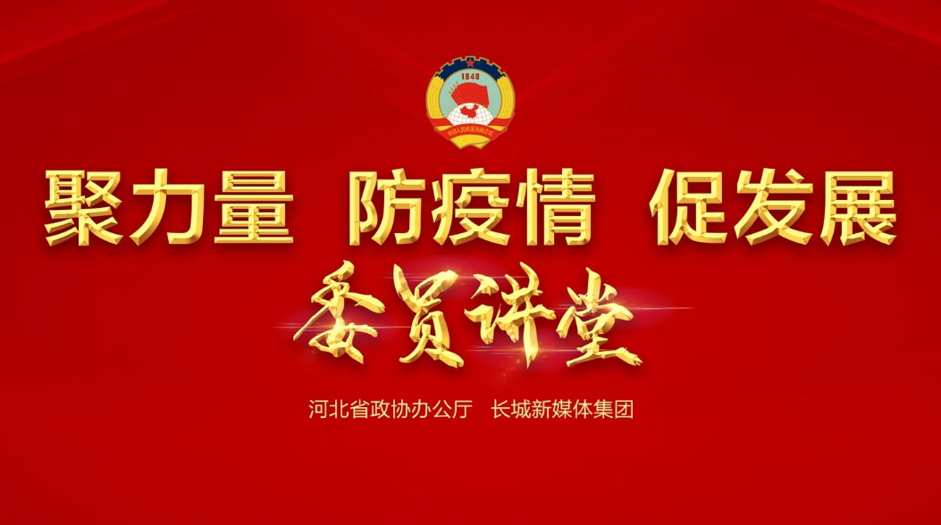 【委員講堂】省政協(xié)常委、躍迪集團(tuán)董事長(zhǎng)呂洪濤：《科技，讓逆行者后顧無(wú)憂》