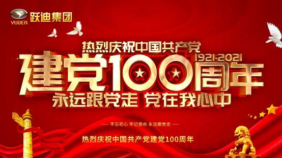 【以吾輩之青春 守衛(wèi)盛世之中華】躍迪集團開展慶祝建黨100周年系列活動